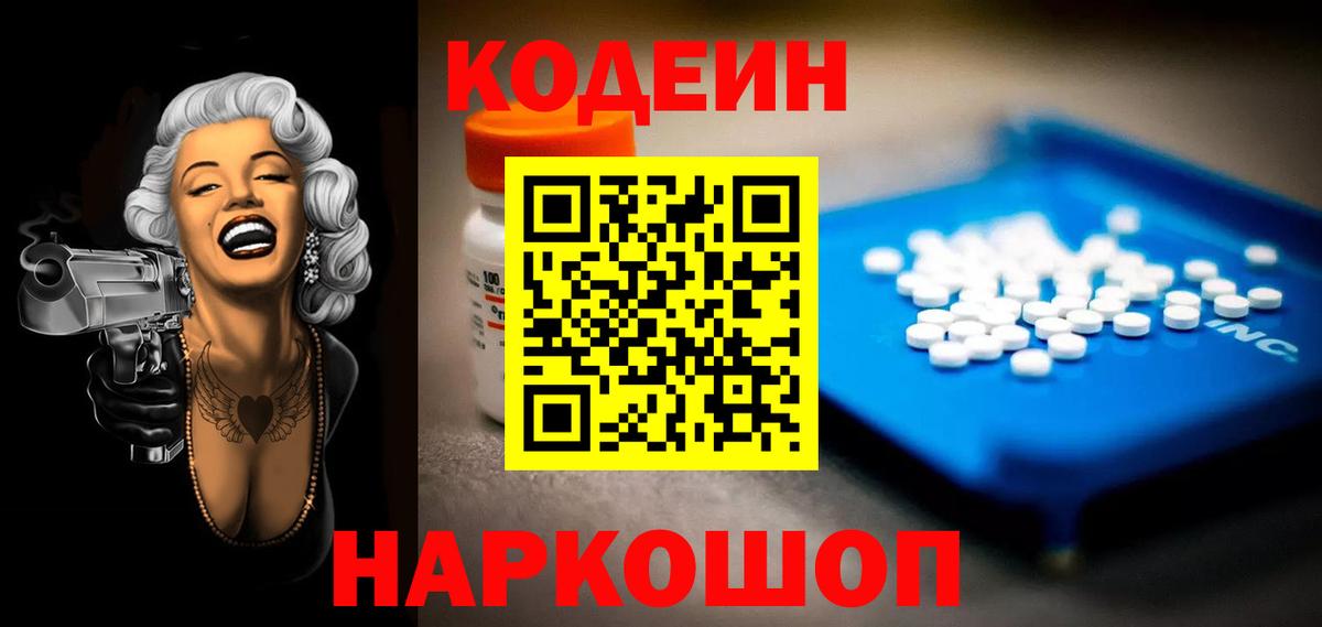 Кодеин Purple Drank Гулькевичи