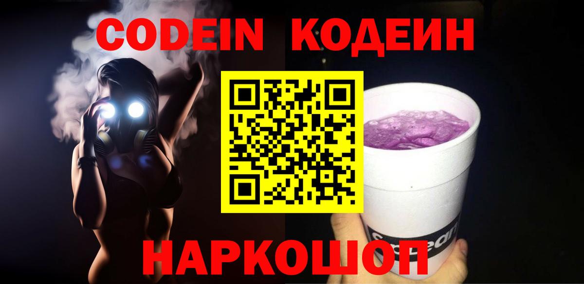 Гулькевичи  Кодеиновый сироп Lean Purple Drank  Вход с VPN 